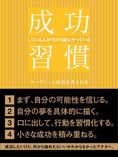 成功している人が当たり前にやっている習慣