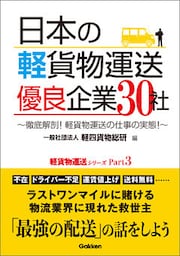 日本の軽貨物運送 優良企業３０社 ～徹底解剖！ 軽貨物運送の仕事の実態！～