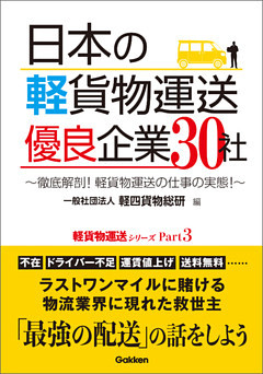 日本の軽貨物運送 優良企業３０社 ～徹底解剖！ 軽貨物運送の仕事の実態！～