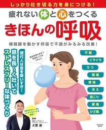 疲れない体と心をつくる　きほんの呼吸