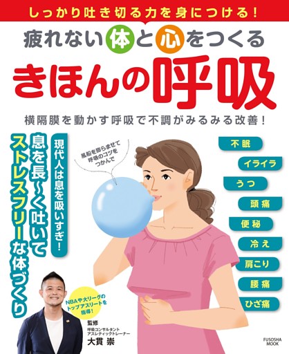 疲れない体と心をつくる　きほんの呼吸
