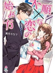 不順な恋の始め方