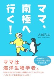 ママ、南極へ行く！