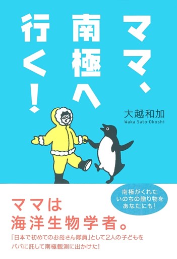 ママ、南極へ行く！