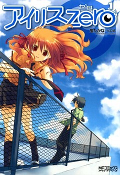 アイリス・ゼロ