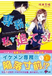 専務が私を追ってくる！