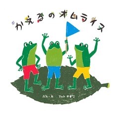 かえるのオムライス