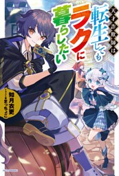 天才詐欺師は転生してもラクに暮らしたい