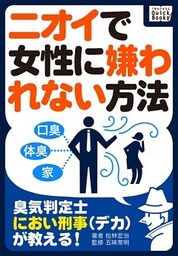 臭気判定士・におい刑事（デカ）が教える！ ニオイで女性に嫌われない方法