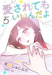愛されてもいいんだよ　分冊版（５）