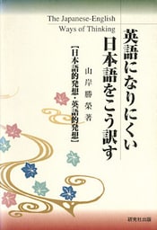 英語になりにくい日本語をこう訳す　日本語的発想・英語的発想