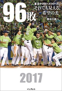 96敗――東京ヤクルトスワローズ～それでも見える、希望の光～