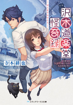 沢木道楽堂怪奇録