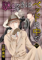 謎解きはベッドの中で［ばら売り］story03