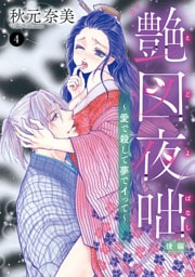 艶図夜咄(えどよばなし)～愛で殺して夢でイって～　4