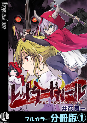 レッドフードガールX【フルカラー分冊版】