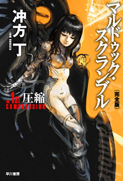 マルドゥック・スクランブル