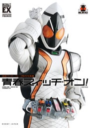 仮面ライダーフォーゼ特写写真集 青春スイッチ・オン！【復刻版】