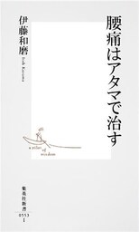 腰痛はアタマで治す