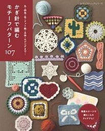 かぎ針で編む モチーフパターン107