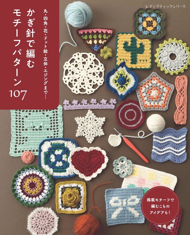 かぎ針で編む モチーフパターン107 | dマガジンなら人気雑誌が読み放題！