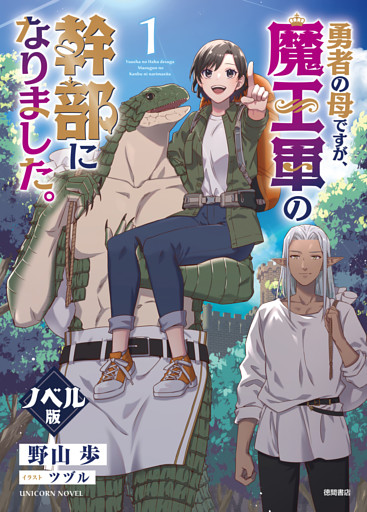勇者の母ですが、魔王軍の幹部になりました。＜ノベル版＞