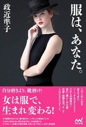 服は、あなた。