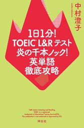 １日１分！ＴＯＥＩＣ　Ｌ＆Ｒテスト　炎の千本ノック！英単語徹底攻略