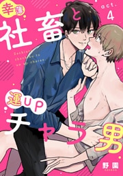 幸薄社畜と運UPチャラ男（4）