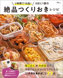1時間で10品！ 5日に1度の絶品つくりおきレシピ