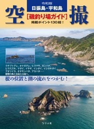 令和版 日振島・宇和島 空撮[磯釣り場ガイド]