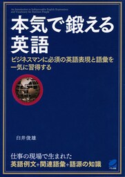 本気で鍛える英語（CDなしバージョン）