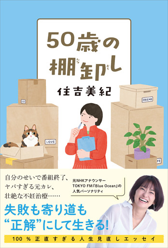 ５０歳の棚卸し