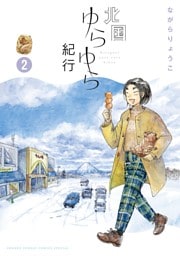 北国ゆらゆら紀行（２）