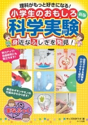 理科がもっと好きになる！小学生のおもしろ科学実験 新版 身近なふしぎを発見！
