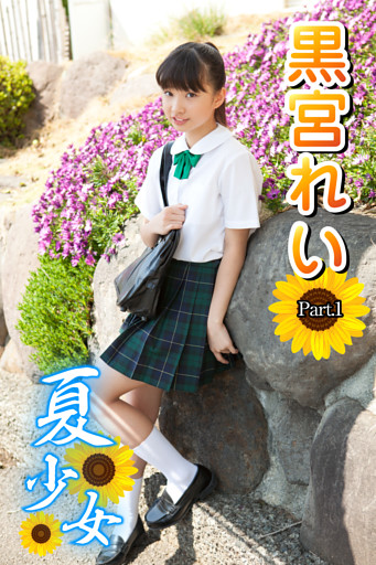 夏少女　黒宮れい　Part.1