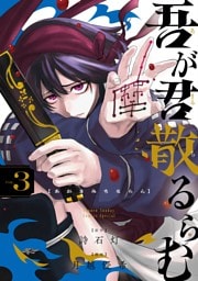 吾が君散るらむ（３）