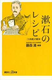 漱石のレシピ　『三四郎』の駅弁