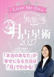 Love Me Doの月と龍が導く 月占星術 2027