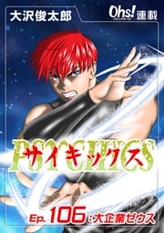 サイキックス『オーズ連載』 Ep.106 大企業ゼウス