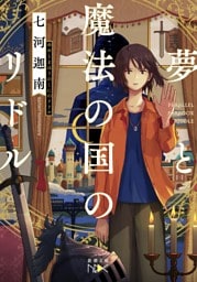 夢と魔法の国のリドル（新潮文庫nex）