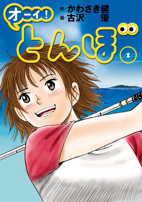 オーイ！とんぼ 【試し読み全ページOK】第1巻