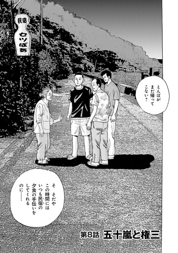 第8話　五十嵐と権三