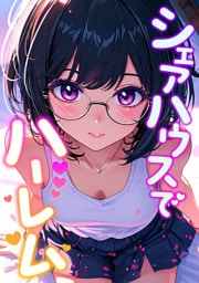 シェアハウスでハーレム(2)