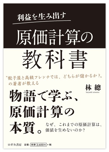 利益を生み出す　原価計算の教科書