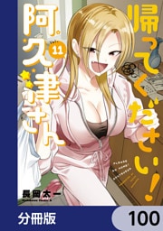 帰ってください！ 阿久津さん【分冊版】　100