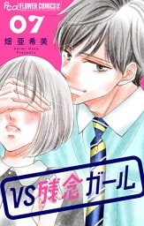 VS残念ガール【マイクロ】（７）