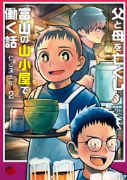 父と母を亡くし富山の山小屋で働く話　2