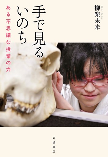 手で見るいのち　ある不思議な授業の力
