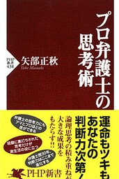 プロ弁護士の思考術